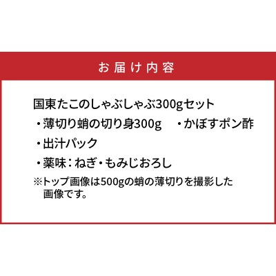 国東たこのしゃぶしゃぶ300gセット_1320R