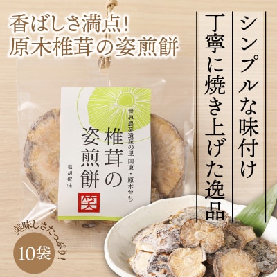 香ばしさ満点!原木椎茸の姿煎餅10袋_0130N