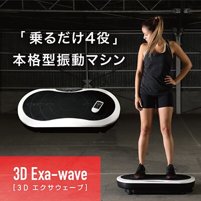 3D Exa-wave〔3Dエクサウェーブ〕 - フィットネス、トレーニング