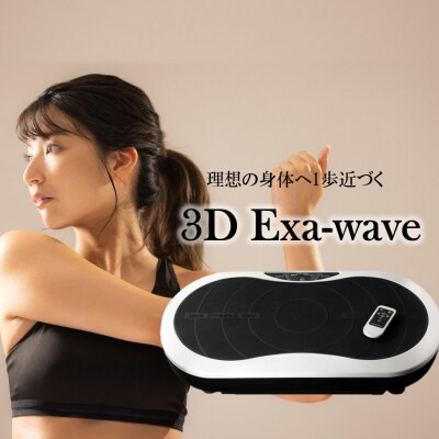 立体的振動を実現!筋トレに活躍 3D Exa-wave[3Dエクサウェーブ]_1970R | お礼品詳細 | ふるさと納税なら「さとふる」