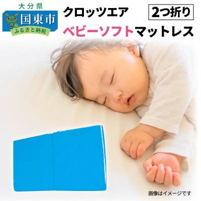 クロッツエア ベビーソフトマットレス 2つ折り_1340R