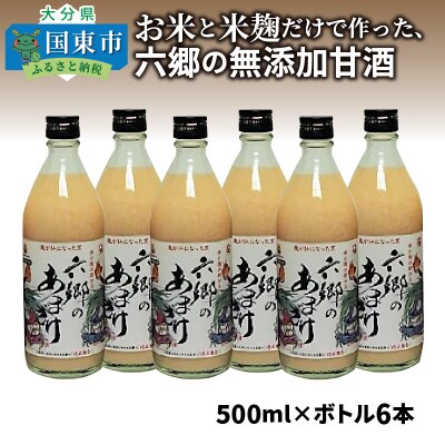 お米と米麹だけで作った六郷の無添加甘酒/500ml×6本_0163N