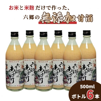 お米と米麹だけで作った六郷の無添加甘酒/500ml×6本_0163N