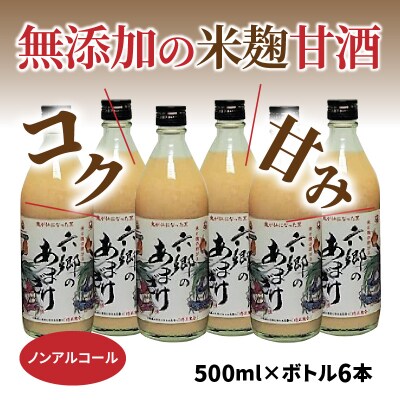 お米と米麹だけで作った六郷の無添加甘酒/500ml×6本_0163N