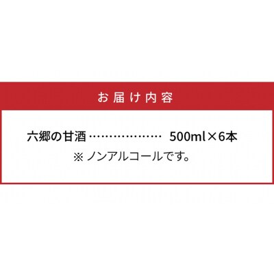 お米と米麹だけで作った六郷の無添加甘酒/500ml×6本_0163N