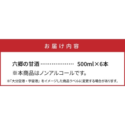 お米と米麹だけで作った六郷の無添加甘酒/500ml×6本_0163N