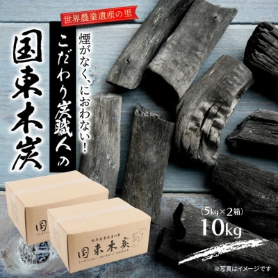 煙がなく匂わない! こだわり炭職人の国東木炭 10kg(5kg×2箱)_0510Z