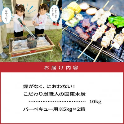 煙がなく匂わない! こだわり炭職人の国東木炭 10kg(5kg×2箱)_0510Z