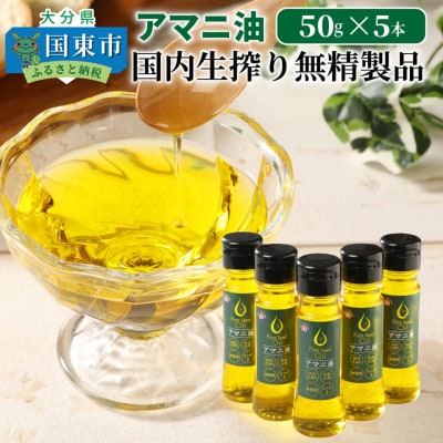 アマニ油※国内生搾り無精製品/50g×5本_0279N | ふるさと納税のお礼品