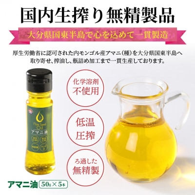 アマニ油※国内生搾り無精製品/50g×5本_0279N