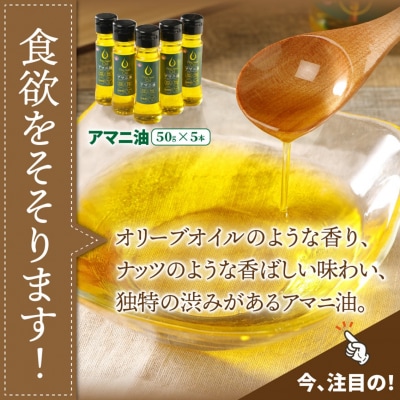 アマニ油※国内生搾り無精製品/50g×5本_0279N