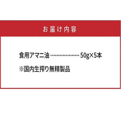 アマニ油※国内生搾り無精製品/50g×5本_0279N