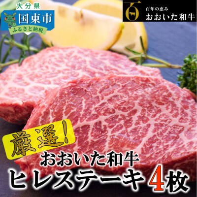 4等級以上!おおいた和牛ヒレステーキ 150g×4枚-
