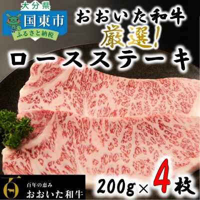 黒毛和牛4等級以上/おおいた和牛ロースステーキ200g×4枚_1973R