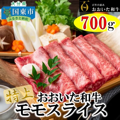 4等級以上/すき焼きやしゃぶしゃぶに! おおいた和牛モモスライス 700g_1977R