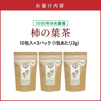 国東産「柿の葉茶」ティーバッグ 3g×10包入り×3袋(合計30包)_1920R