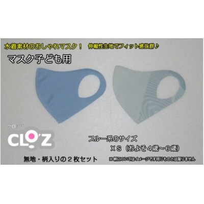フィット感抜群!水着素材のクロッツマスク2枚ブルー系【子ども用】XS_1556R-1