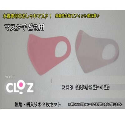 フィット感抜群!水着素材のクロッツマスク2枚ピンク系【子ども用】XXS_1557R-02