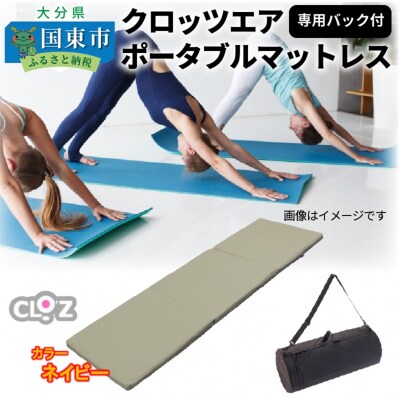 クロッツエア ポータブルマットレス/専用バック付き/ネイビー_1355R-1