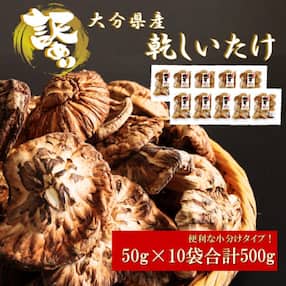 訳あり!大分県産新物乾しいたけ 50g×10袋セット_1998R