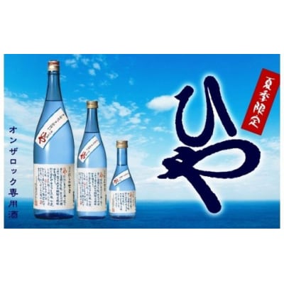 【期間限定】おススメはオンザロック!西の関ひや詰合せ(720ml×12本)_1058R