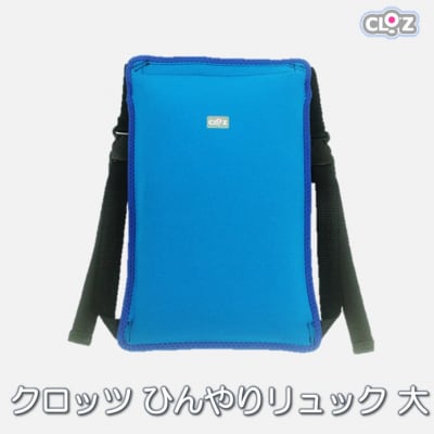 クロッツ ひんやりリュック 大サイズ_1991R