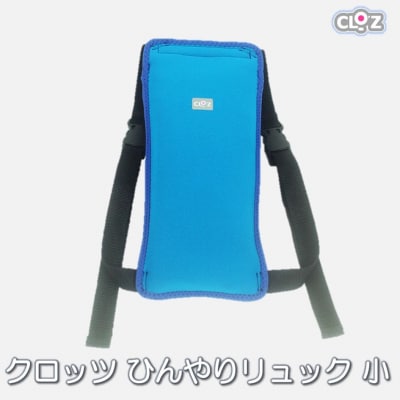 クロッツ ひんやりリュック 小サイズ_1992R
