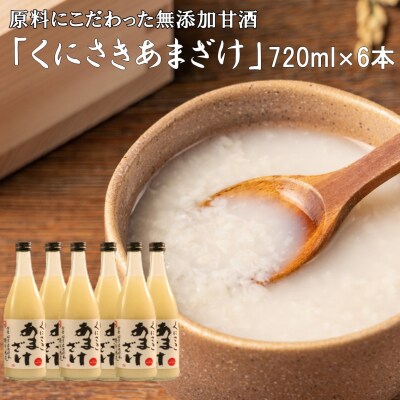 原料にこだわり抜いた無添加甘酒「くにさきあまざけ」720ml×6本_2073R