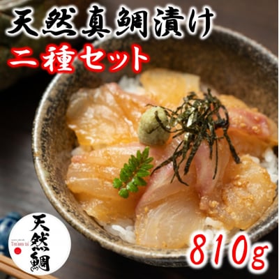 天然真鯛漬け食べ比べ二種セット 810g_2079R