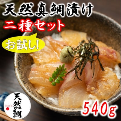 天然真鯛漬け食べ比べお試し二種セット 540g_2080R