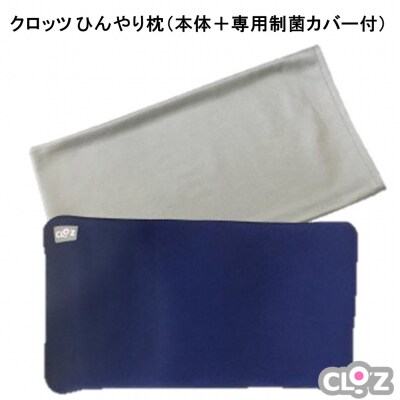 クロッツ ひんやり枕(本体+専用制菌カバー付)_1995R