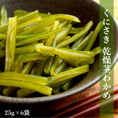 くにさき乾燥茎わかめ150g(25g×6袋)_1654R