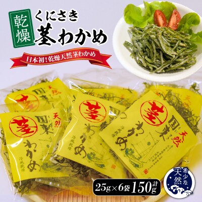 くにさき乾燥茎わかめ150g(25g×6袋)_1654R-2