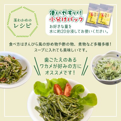 くにさき乾燥茎わかめ150g(25g×6袋)_1654R-2