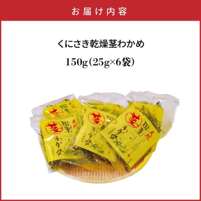 くにさき乾燥茎わかめ150g(25g×6袋)_1654R-2