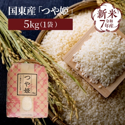 令和7年産新米 食味値80点以上/国東産「つや姫」5kg×1袋 _1673R-1