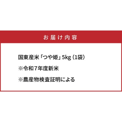 令和7年産新米 食味値80点以上/国東産「つや姫」5kg×1袋 _1673R-1