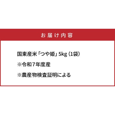 令和7年産米 食味値80点以上/国東産「つや姫」5kg×1袋 _1673R-1
