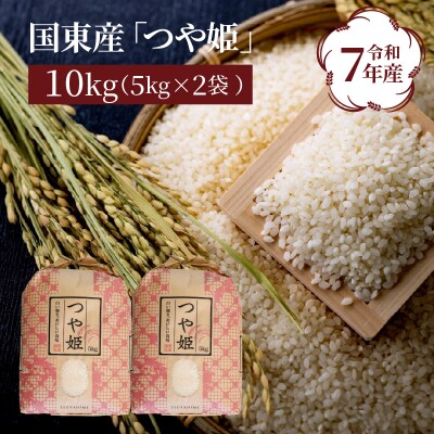 令和7年産米 食味値80点以上/国東産「つや姫」10kg(5kg×2袋 )_1673R-2