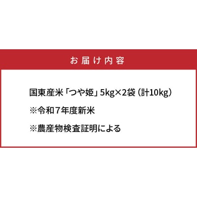 令和7年産新米 食味値80点以上/国東産「つや姫」10kg(5kg×2袋 )_1673R-2