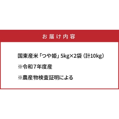 令和7年産米 食味値80点以上/国東産「つや姫」10kg(5kg×2袋 )_1673R-2