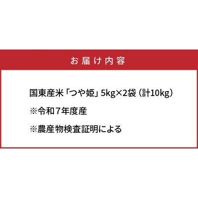 令和7年産米 食味値80点以上/国東産「つや姫」10kg(5kg×2袋 )_1673R-2