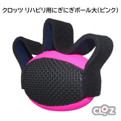 クロッツ リハビリ用にぎにぎボール大(ピンク)_2045R