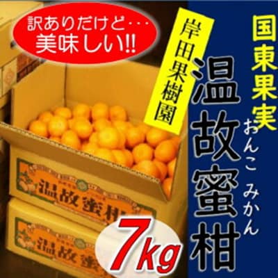 【訳あり】岸田果樹園「温故蜜柑」約7kg_2088R