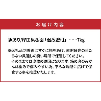 【訳あり】岸田果樹園「温故蜜柑」約7kg_2088R