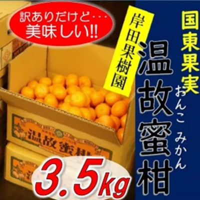 【訳あり】岸田果樹園「温故蜜柑」約3.5kg_1658R