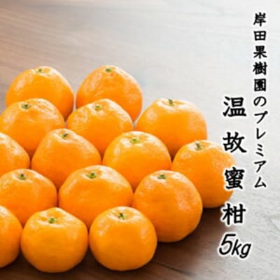 岸田果樹園プレミアム「温故蜜柑」約5kg_1275R