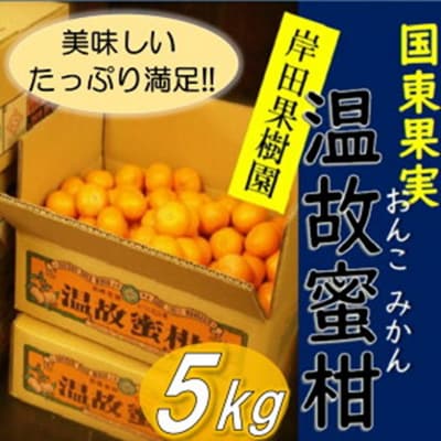岸田果樹園プレミアム「温故蜜柑」約5kg_1275R