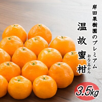 岸田果樹園プレミアム「温故蜜柑」約3.5kg_1274R