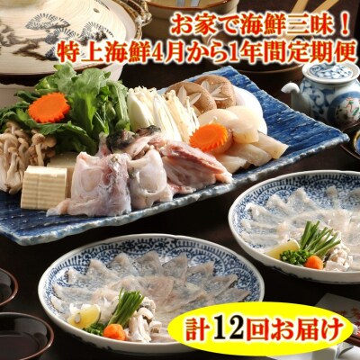 お家で海鮮三昧!特上海鮮4月から1年間定期便/計12回発送_1682R